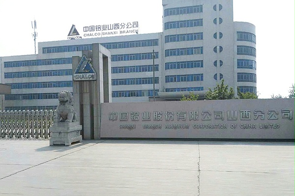 中国铝业山西分公司