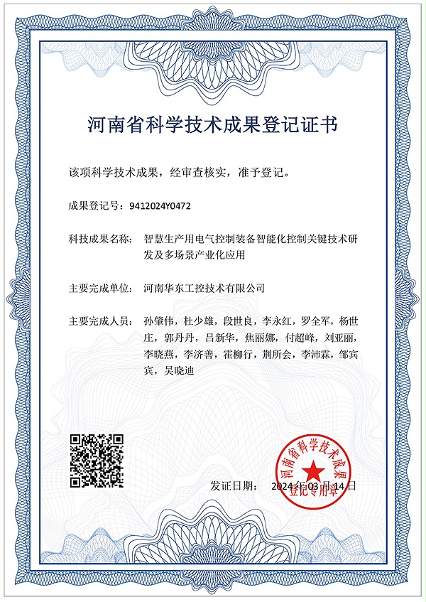 科技成果登记证书-2024.3