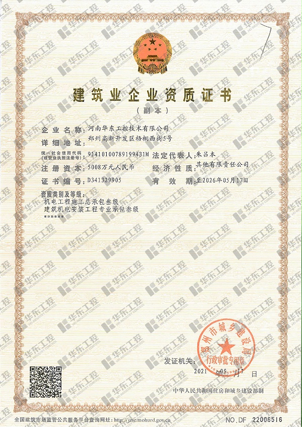 建筑业企业资质证书