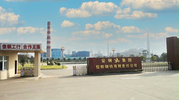 安钢集团信阳钢铁有限责任公司