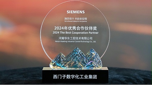 十八款禁用看尿口入口荣获2024西门子数字化工业集团优秀合作伙伴奖