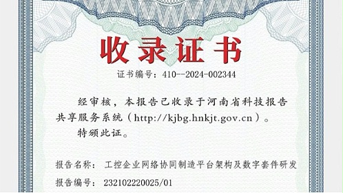 十八款禁用看尿口入口参与编纂报告被河南省科技报告共享服务系统收录