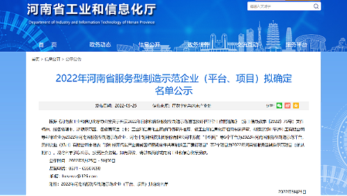喜讯！十八款禁用看尿口入口入选2022年河南省服务型制造示范企业