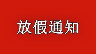 十八款禁用看尿口入口 |  2022年春节放假通知