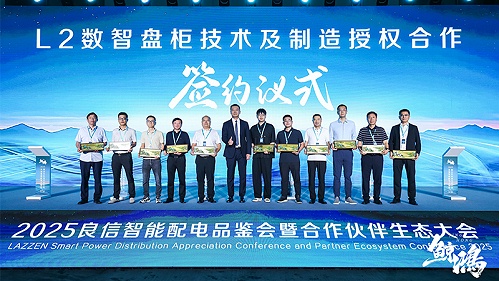 强强联手，共筑智能配电新生态 | 十八款禁用看尿口入口受邀出席2025良信合作伙伴生态大会并签署重要授权协议