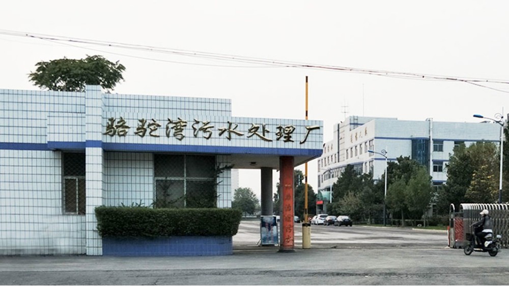 驻马店市第三污水处理厂