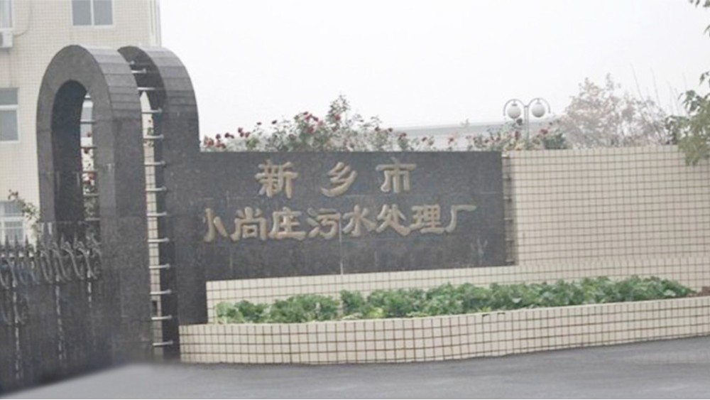 十八款禁用看尿口入口 | 新乡小尚庄5万m3/d<i style='color:red'>污水处理自控系统</i>工程案例