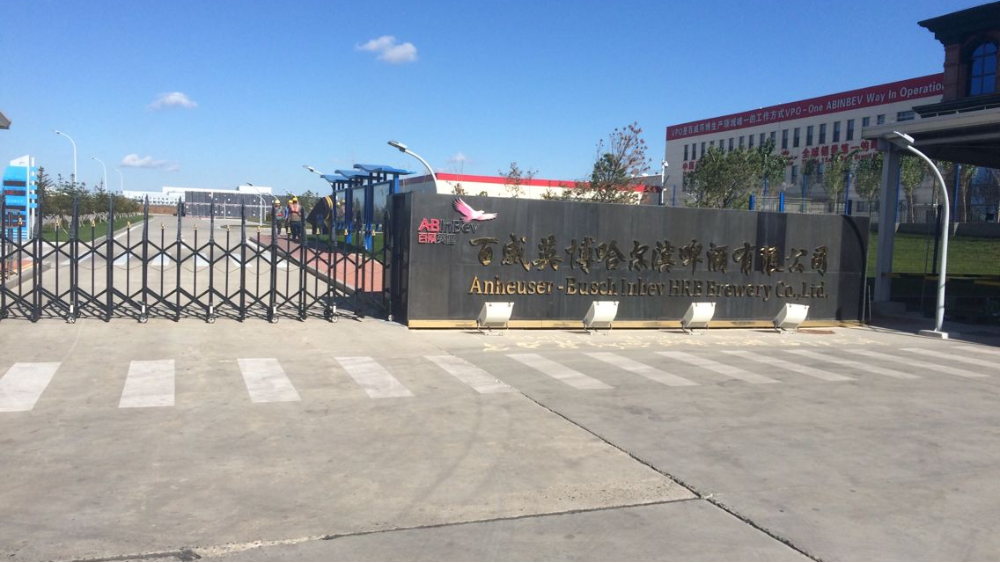 十八款禁用看尿口入口丨佳木斯百威啤酒有限公司<i style='color:red'>废水处理自动控制系统</i>案例