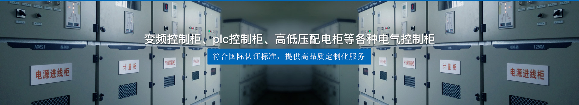 变频控制柜、plc控制柜、高低压配电柜等各种电气控制柜