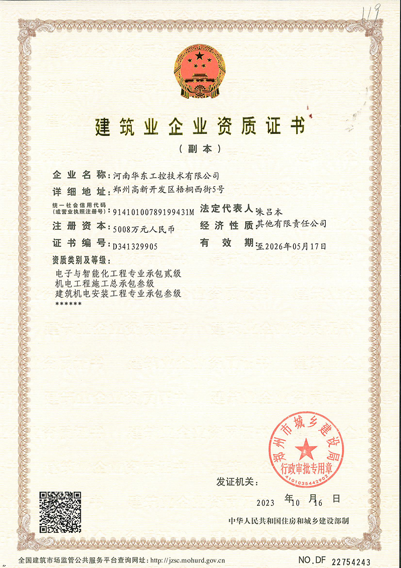 建筑企业资质证书（含电子智能化二级）