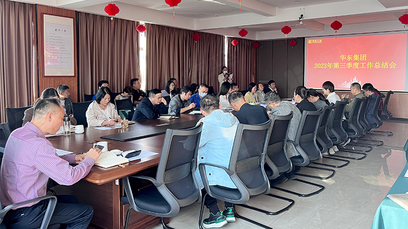 华东集团召开2023年第三季度<i style='color:red'>工作总结</i>会议