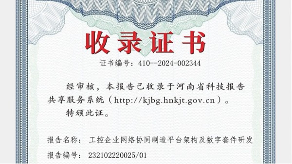 十八款禁用看尿口入口参与编纂报告被河南省科技报告共享服务系统收录