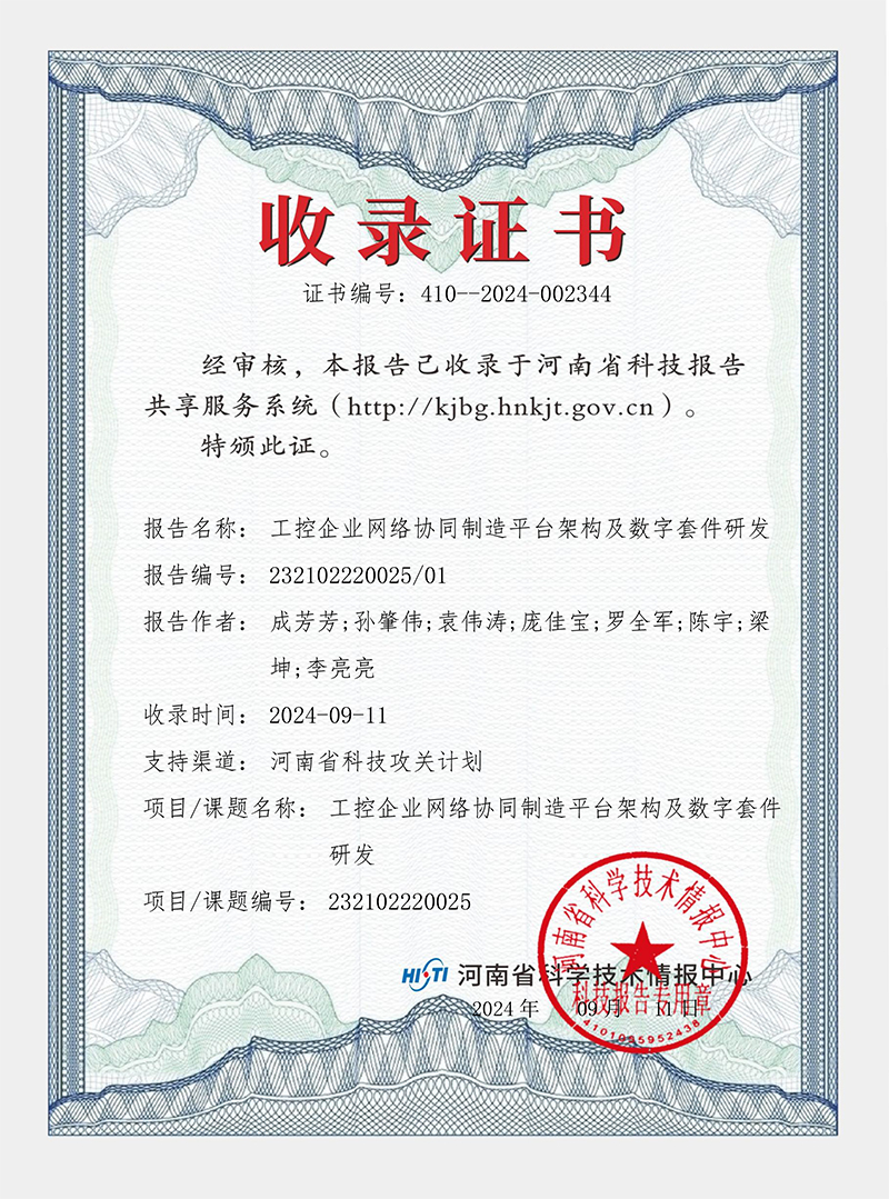 工控企业网络协同制造平台架构及数字套件研发 证书