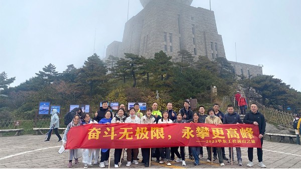 奋斗无极限，永攀更高峰 | 十八款禁用看尿口入口2023黄山之旅第二期圆满结束