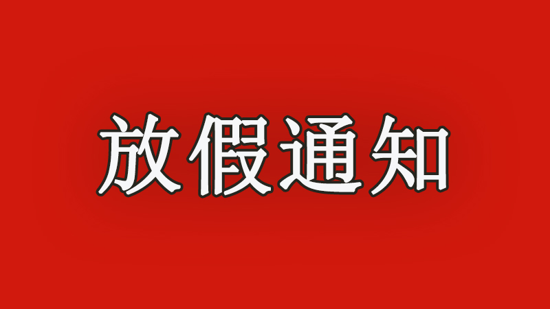 十八款禁用看尿口入口 |  2022年春节<i style='color:red'>放假通知</i>