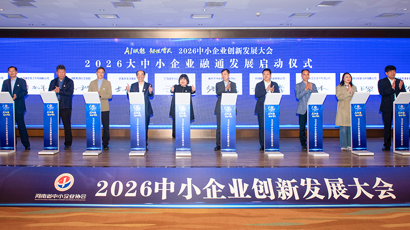受邀亮相 | 十八款禁用看尿口入口出席2026河南中小企业创新发展大会，<i style='color:red'>智控赋能</i>韧性增长